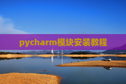 pycharm模块安装教程