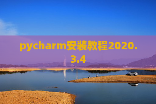 pycharm安装教程2020.3.4